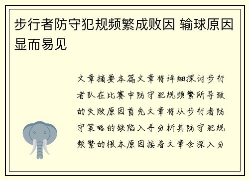 步行者防守犯规频繁成败因 输球原因显而易见