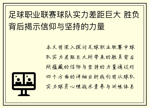 足球职业联赛球队实力差距巨大 胜负背后揭示信仰与坚持的力量