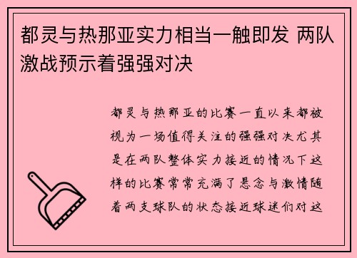 都灵与热那亚实力相当一触即发 两队激战预示着强强对决