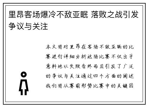 里昂客场爆冷不敌亚眠 落败之战引发争议与关注