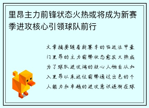 里昂主力前锋状态火热或将成为新赛季进攻核心引领球队前行