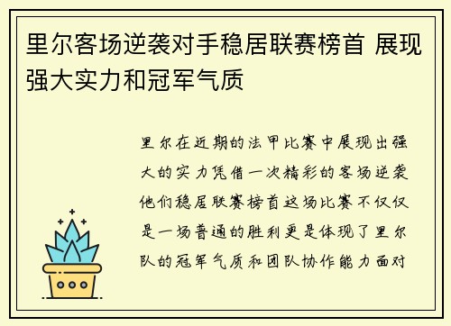 里尔客场逆袭对手稳居联赛榜首 展现强大实力和冠军气质