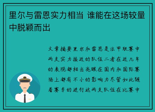 里尔与雷恩实力相当 谁能在这场较量中脱颖而出