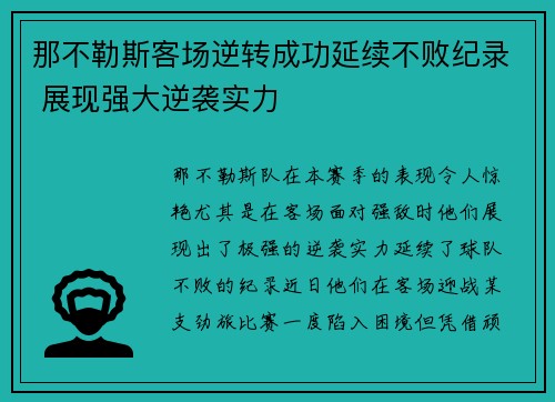 那不勒斯客场逆转成功延续不败纪录 展现强大逆袭实力