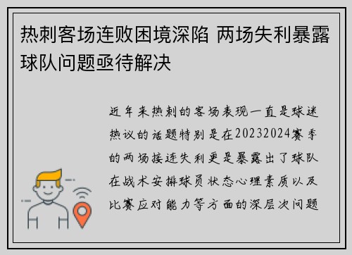 热刺客场连败困境深陷 两场失利暴露球队问题亟待解决