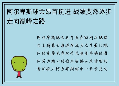 阿尔卑斯球会昂首挺进 战绩斐然逐步走向巅峰之路