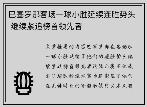 巴塞罗那客场一球小胜延续连胜势头 继续紧追榜首领先者