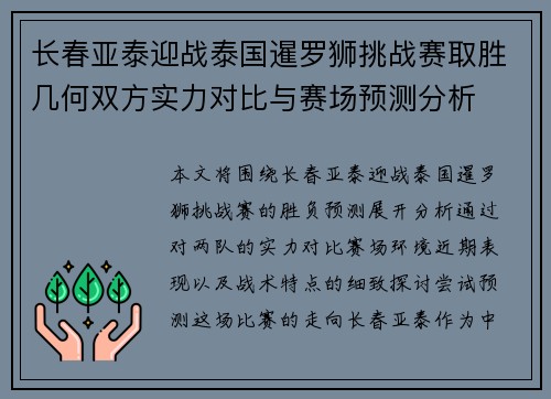 长春亚泰迎战泰国暹罗狮挑战赛取胜几何双方实力对比与赛场预测分析