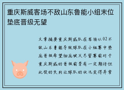 重庆斯威客场不敌山东鲁能小组末位垫底晋级无望