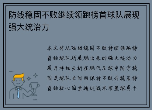 防线稳固不败继续领跑榜首球队展现强大统治力