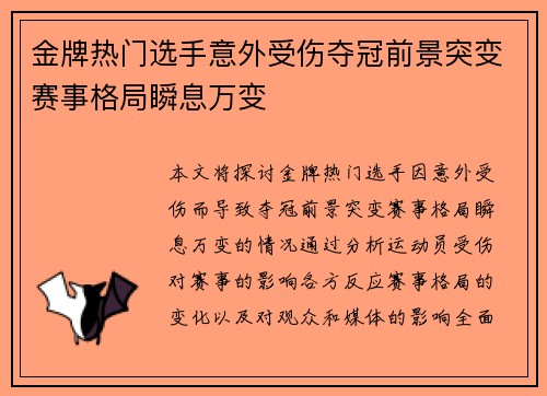 金牌热门选手意外受伤夺冠前景突变赛事格局瞬息万变