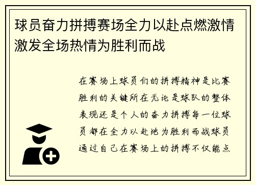 球员奋力拼搏赛场全力以赴点燃激情激发全场热情为胜利而战