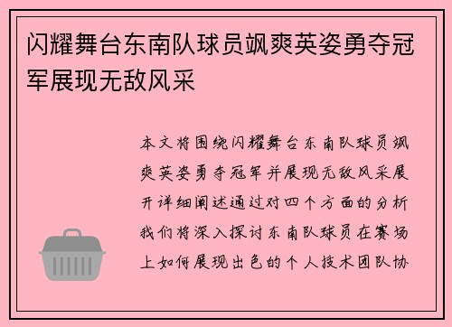 闪耀舞台东南队球员飒爽英姿勇夺冠军展现无敌风采