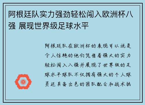 阿根廷队实力强劲轻松闯入欧洲杯八强 展现世界级足球水平