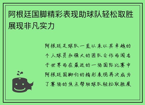 阿根廷国脚精彩表现助球队轻松取胜展现非凡实力