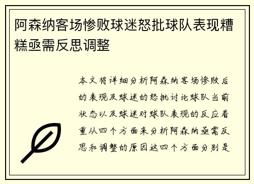 阿森纳客场惨败球迷怒批球队表现糟糕亟需反思调整