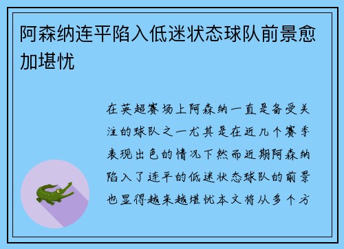 阿森纳连平陷入低迷状态球队前景愈加堪忧