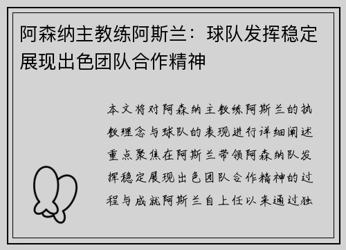 阿森纳主教练阿斯兰：球队发挥稳定展现出色团队合作精神