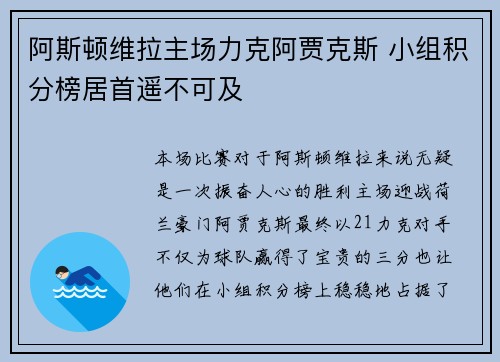阿斯顿维拉主场力克阿贾克斯 小组积分榜居首遥不可及