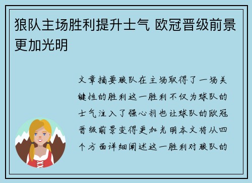 狼队主场胜利提升士气 欧冠晋级前景更加光明