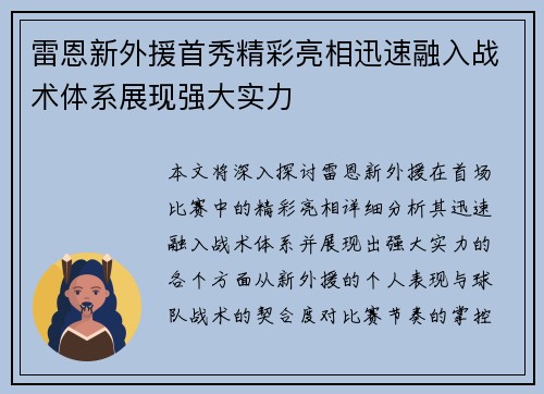 雷恩新外援首秀精彩亮相迅速融入战术体系展现强大实力