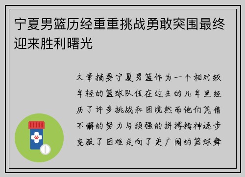 宁夏男篮历经重重挑战勇敢突围最终迎来胜利曙光