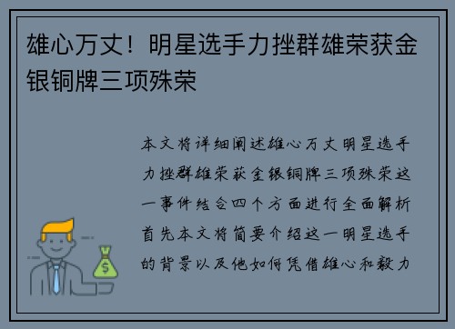 雄心万丈！明星选手力挫群雄荣获金银铜牌三项殊荣