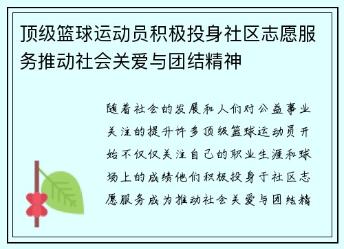 顶级篮球运动员积极投身社区志愿服务推动社会关爱与团结精神