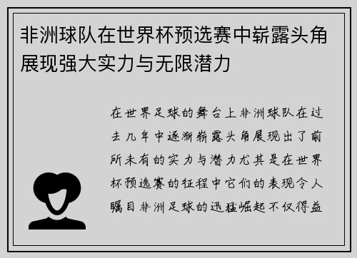 非洲球队在世界杯预选赛中崭露头角展现强大实力与无限潜力