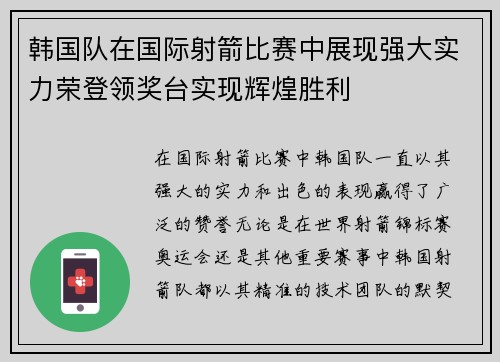 韩国队在国际射箭比赛中展现强大实力荣登领奖台实现辉煌胜利