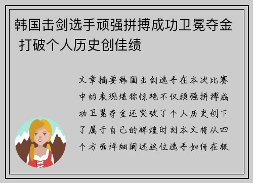 韩国击剑选手顽强拼搏成功卫冕夺金 打破个人历史创佳绩