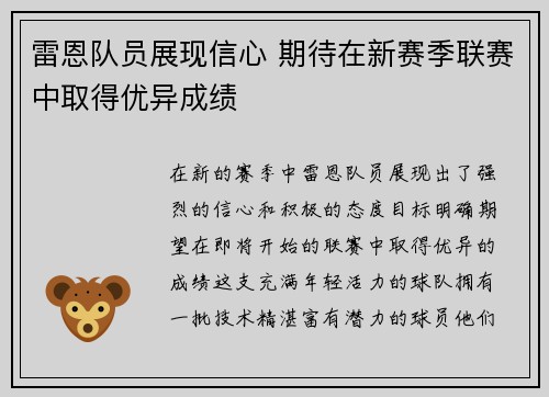 雷恩队员展现信心 期待在新赛季联赛中取得优异成绩