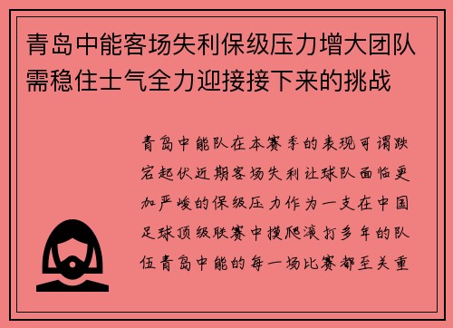 青岛中能客场失利保级压力增大团队需稳住士气全力迎接接下来的挑战