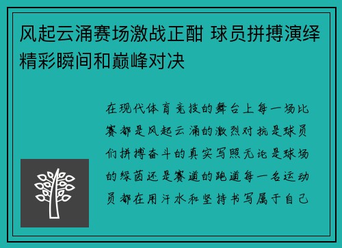 风起云涌赛场激战正酣 球员拼搏演绎精彩瞬间和巅峰对决