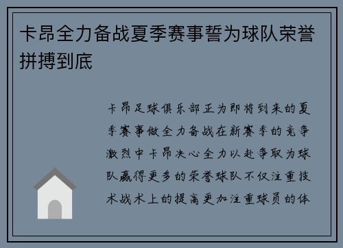 卡昂全力备战夏季赛事誓为球队荣誉拼搏到底