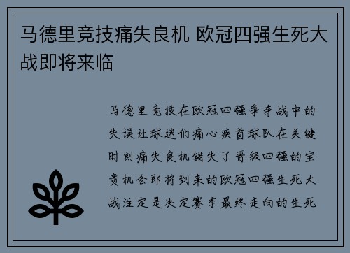 马德里竞技痛失良机 欧冠四强生死大战即将来临