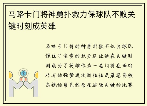 马略卡门将神勇扑救力保球队不败关键时刻成英雄