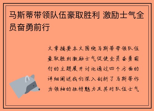 马斯蒂带领队伍豪取胜利 激励士气全员奋勇前行
