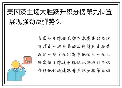 美因茨主场大胜跃升积分榜第九位置 展现强劲反弹势头