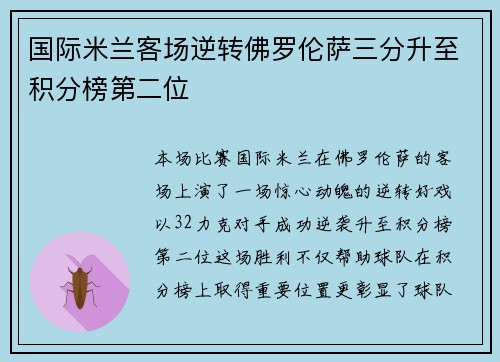 国际米兰客场逆转佛罗伦萨三分升至积分榜第二位
