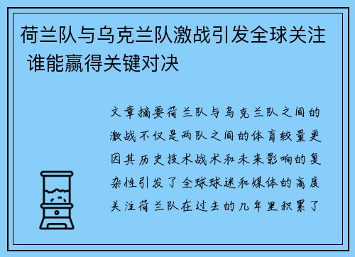荷兰队与乌克兰队激战引发全球关注 谁能赢得关键对决