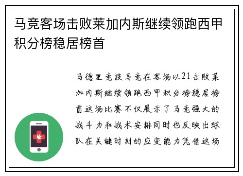 马竞客场击败莱加内斯继续领跑西甲积分榜稳居榜首