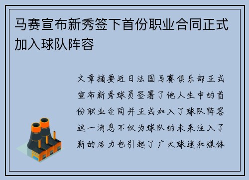 马赛宣布新秀签下首份职业合同正式加入球队阵容