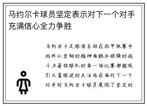马约尔卡球员坚定表示对下一个对手充满信心全力争胜