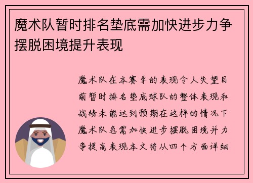 魔术队暂时排名垫底需加快进步力争摆脱困境提升表现