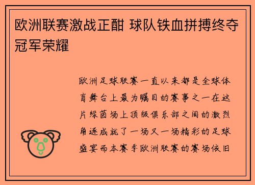 欧洲联赛激战正酣 球队铁血拼搏终夺冠军荣耀
