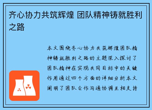 齐心协力共筑辉煌 团队精神铸就胜利之路
