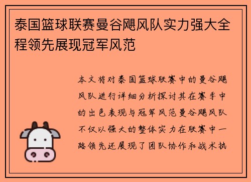 泰国篮球联赛曼谷飓风队实力强大全程领先展现冠军风范