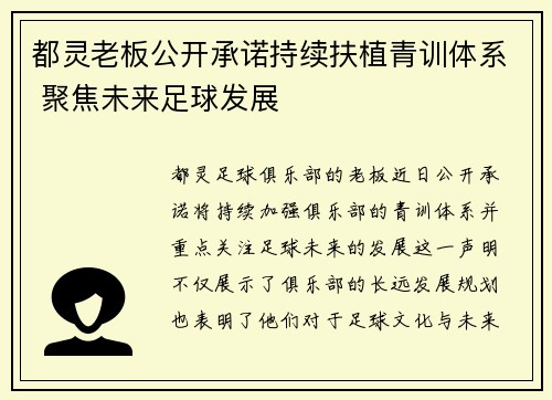 都灵老板公开承诺持续扶植青训体系 聚焦未来足球发展