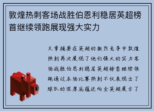 敦煌热刺客场战胜伯恩利稳居英超榜首继续领跑展现强大实力